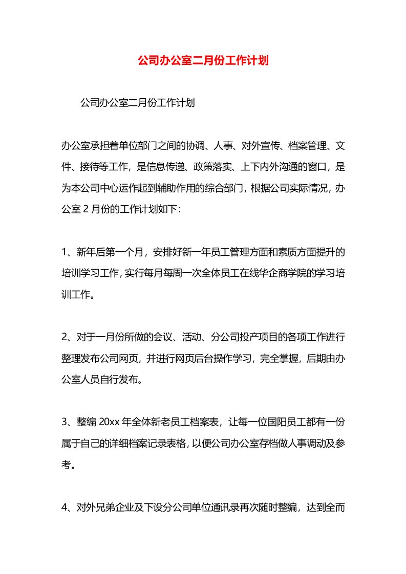 公司办公室二月份工作计划