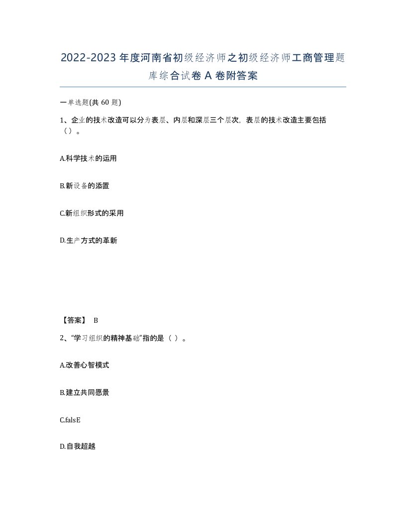 2022-2023年度河南省初级经济师之初级经济师工商管理题库综合试卷A卷附答案