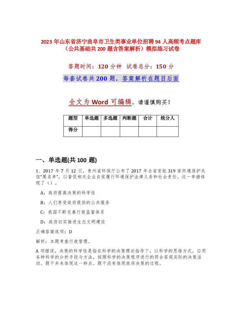 2023年山东省济宁曲阜市卫生类事业单位招聘94人高频考点题库公共基础共200题含答案解析模拟练习试卷