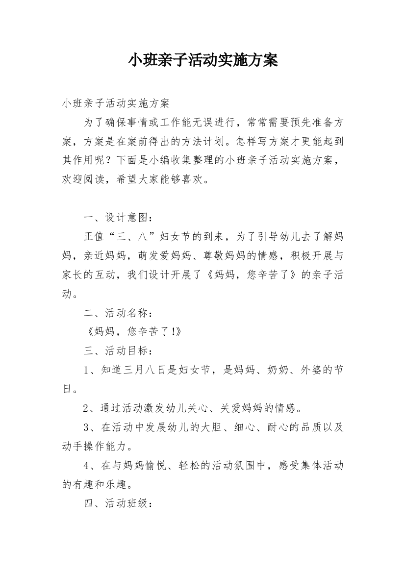 小班亲子活动实施方案_1