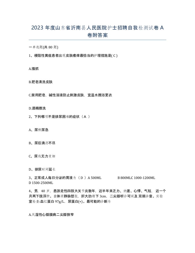 2023年度山东省沂南县人民医院护士招聘自我检测试卷A卷附答案