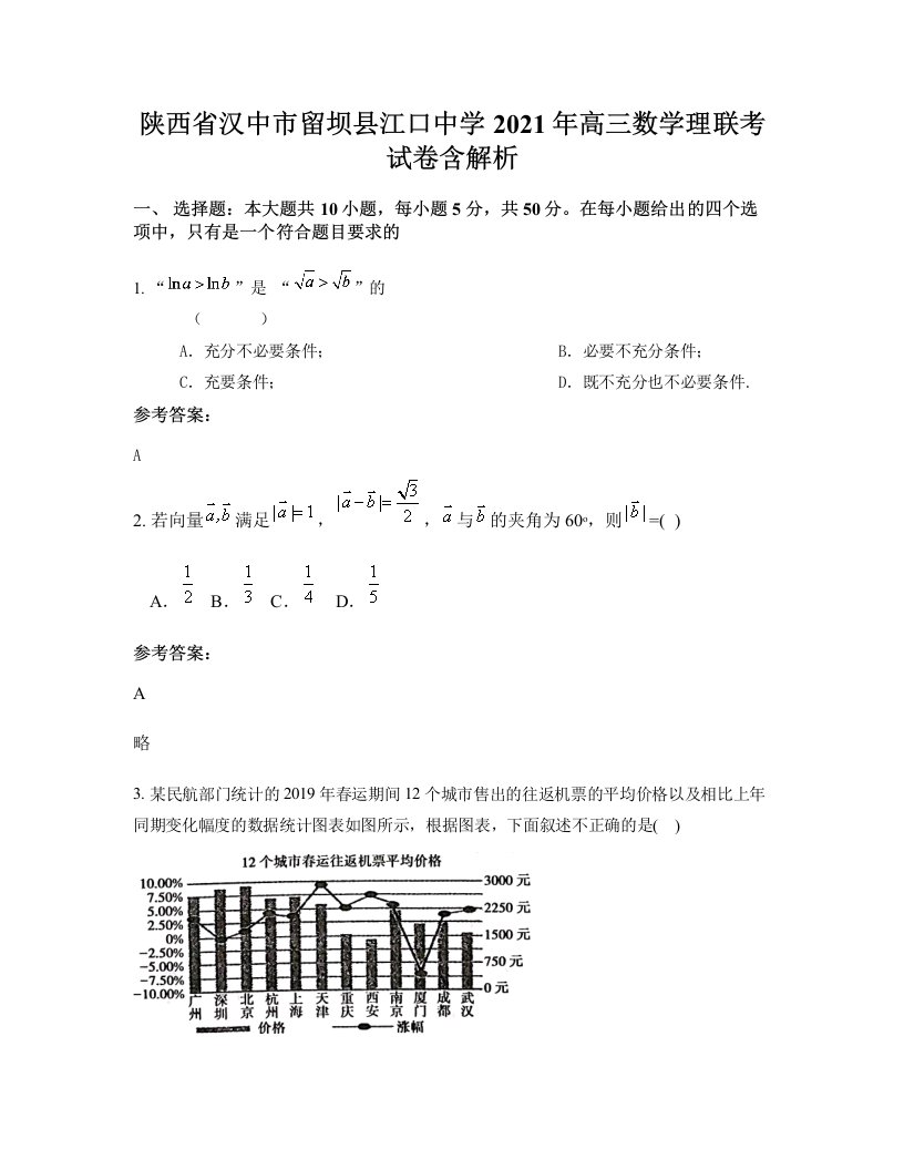 陕西省汉中市留坝县江口中学2021年高三数学理联考试卷含解析