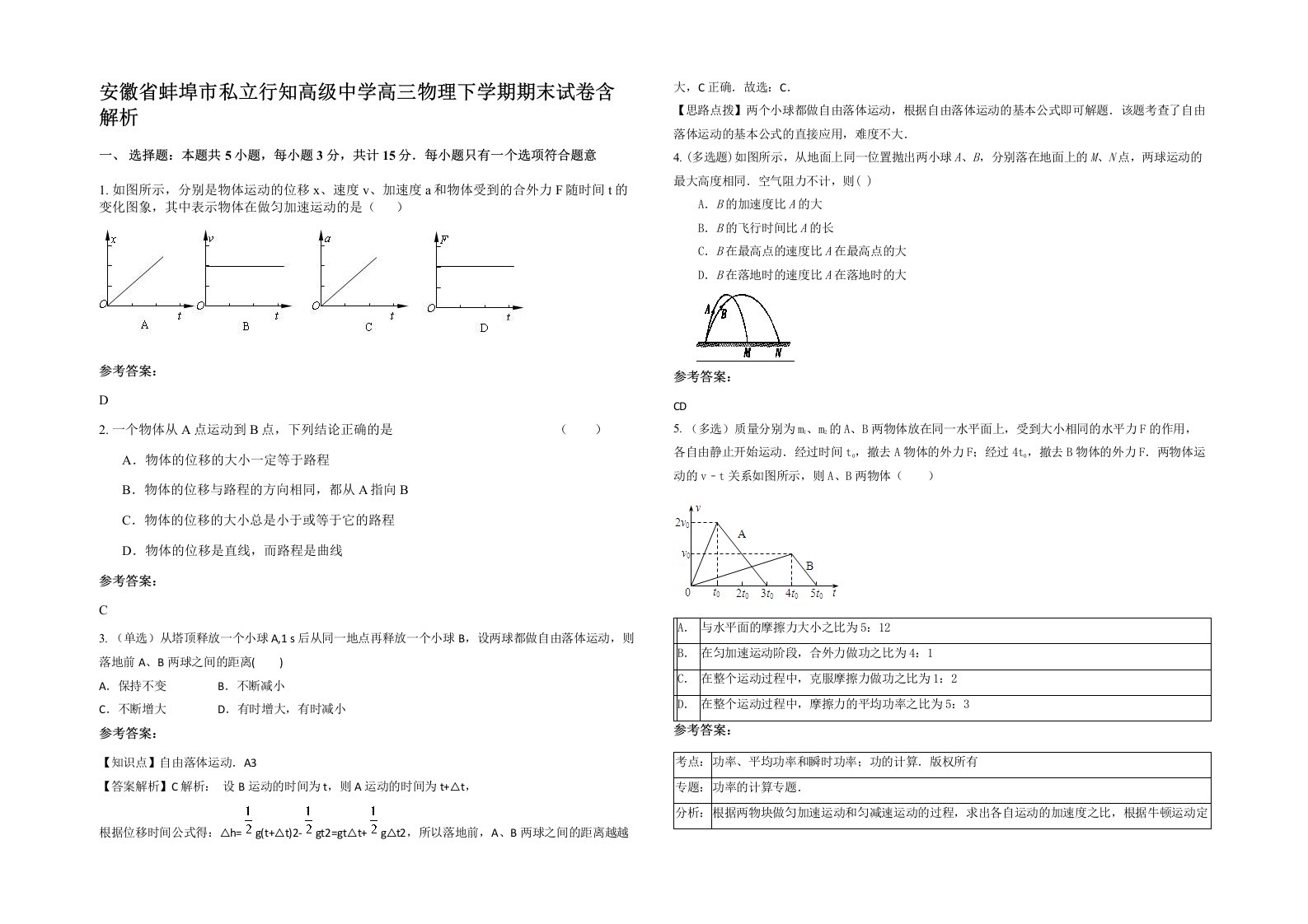 安徽省蚌埠市私立行知高级中学高三物理下学期期末试卷含解析