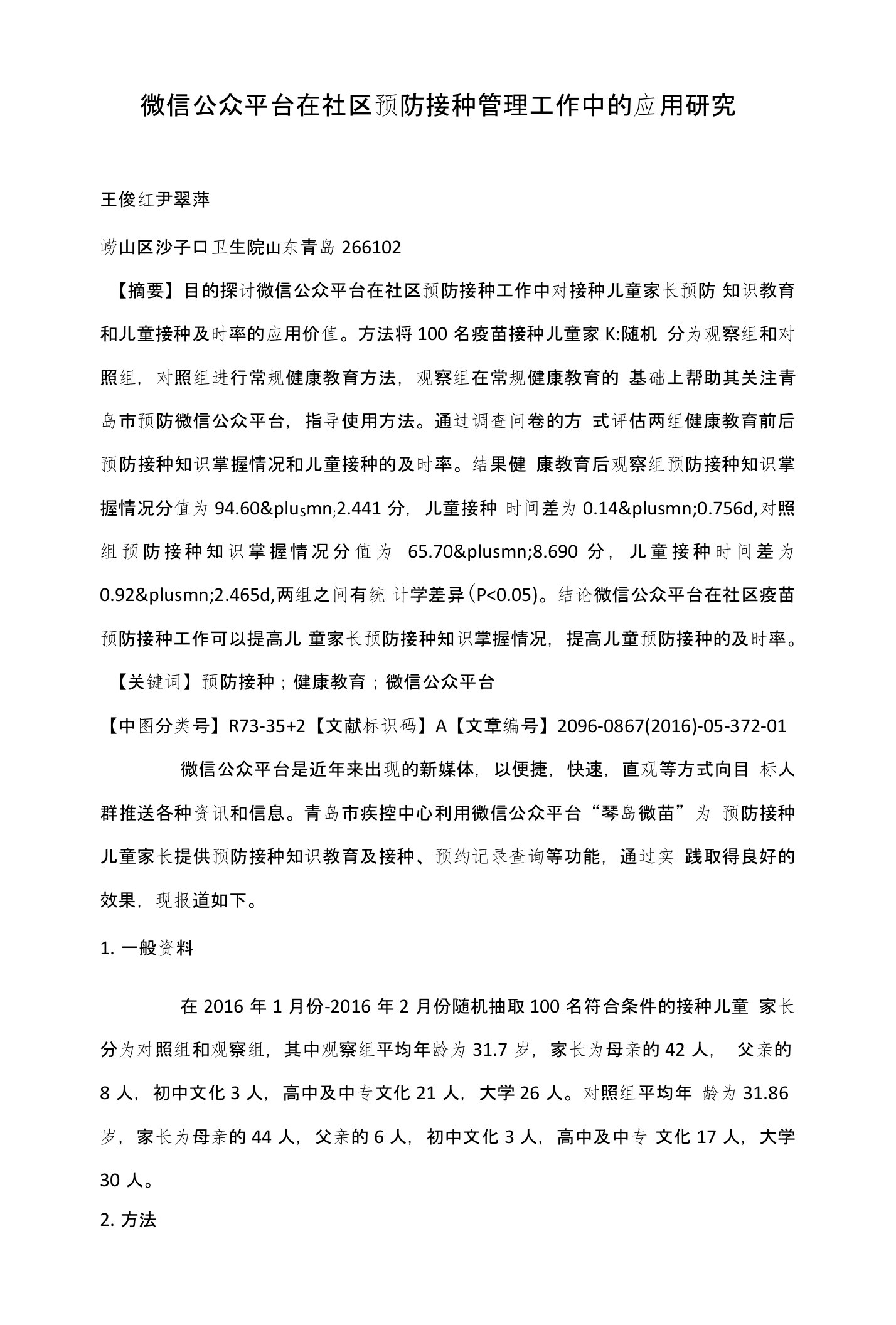 微信公众平台在社区预防接种管理工作中的应用研究