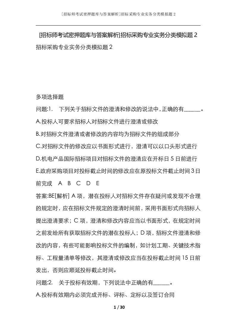 招标师考试密押题库与答案解析招标采购专业实务分类模拟题2