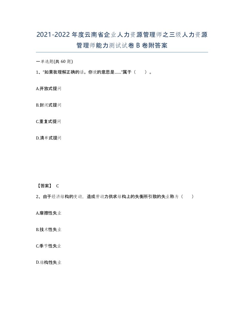 2021-2022年度云南省企业人力资源管理师之三级人力资源管理师能力测试试卷B卷附答案