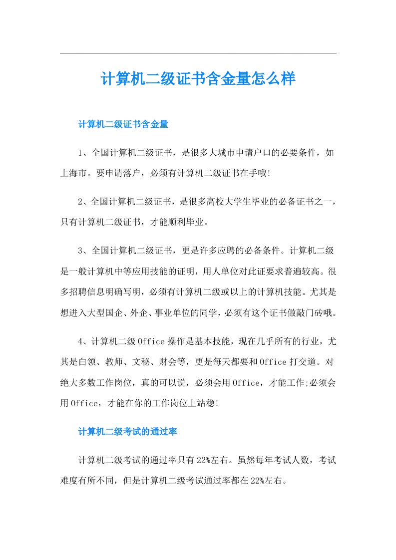 计算机二级证书含金量怎么样