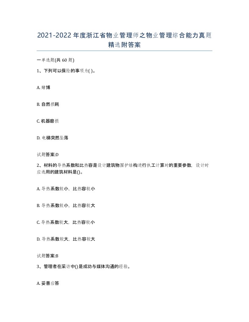 2021-2022年度浙江省物业管理师之物业管理综合能力真题附答案