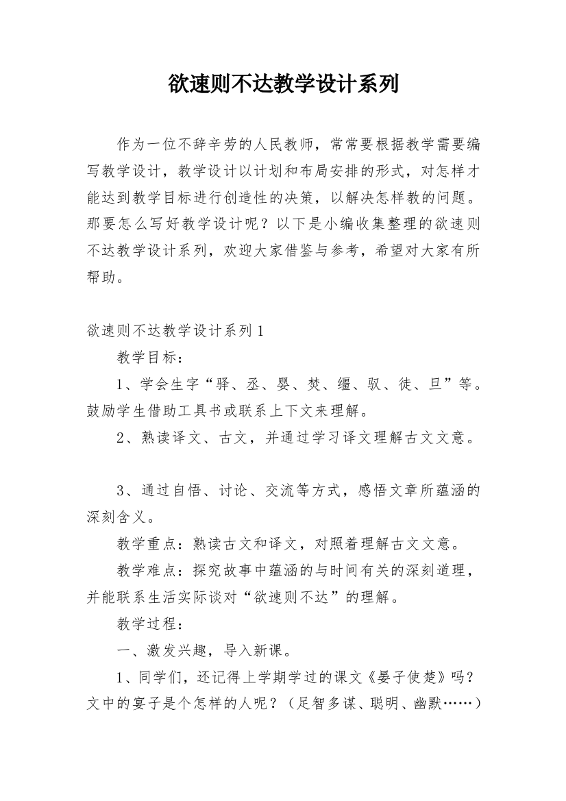 欲速则不达教学设计系列