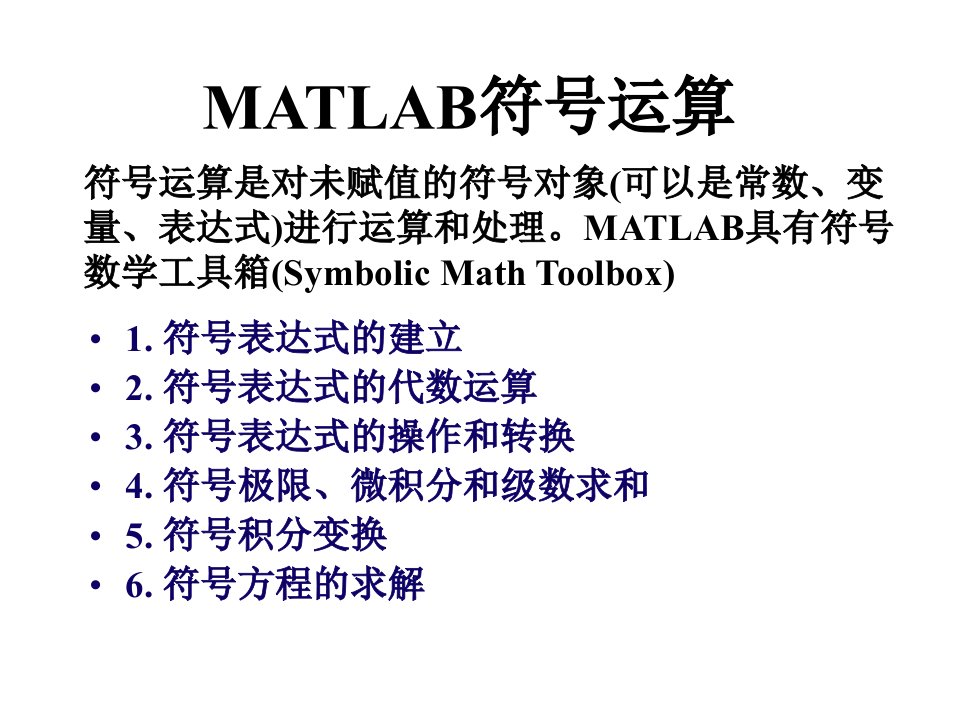 电子科技大学matlab2符号运算