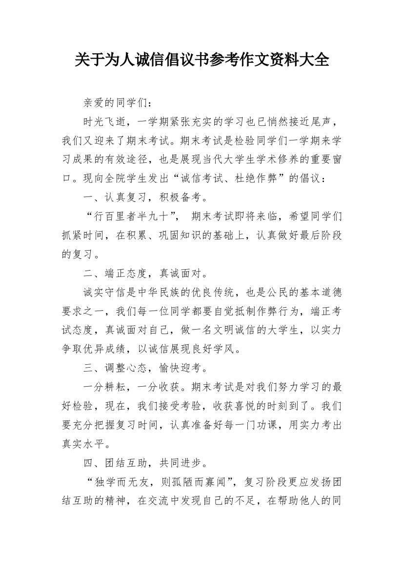 关于为人诚信倡议书参考作文资料大全