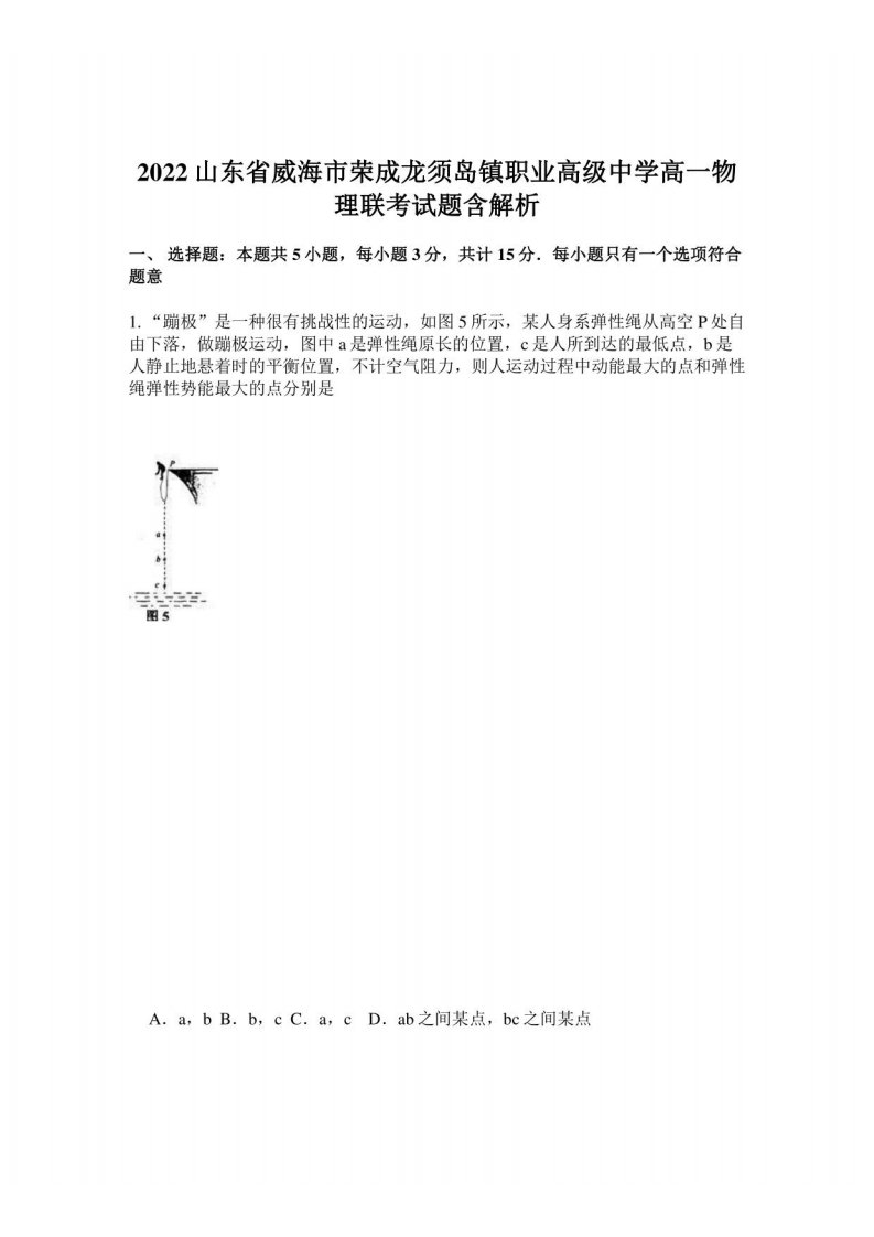 2022山东省威海市荣成龙须岛镇职业高级中学高一物理联考试题