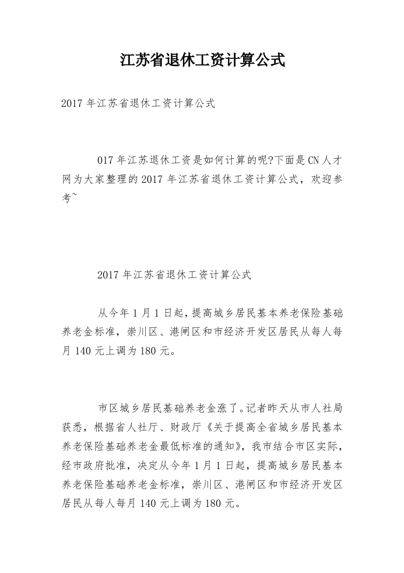 江苏省退休工资计算公式