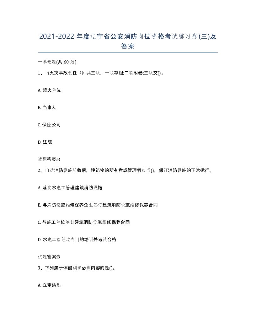 2021-2022年度辽宁省公安消防岗位资格考试练习题三及答案