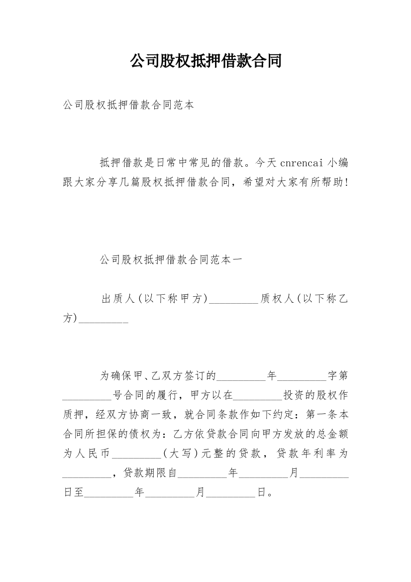 公司股权抵押借款合同_1