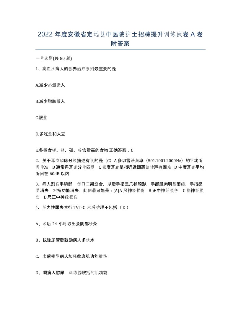 2022年度安徽省定远县中医院护士招聘提升训练试卷A卷附答案