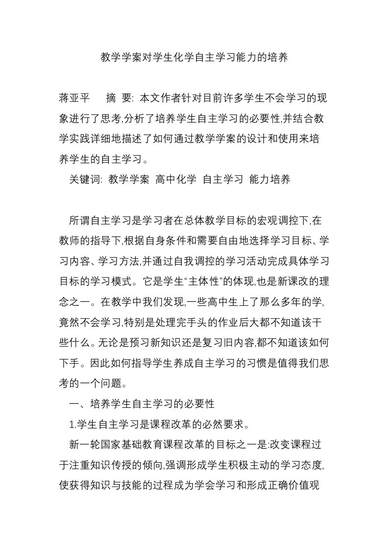 教学学案对学生化学自主学习能力的培养