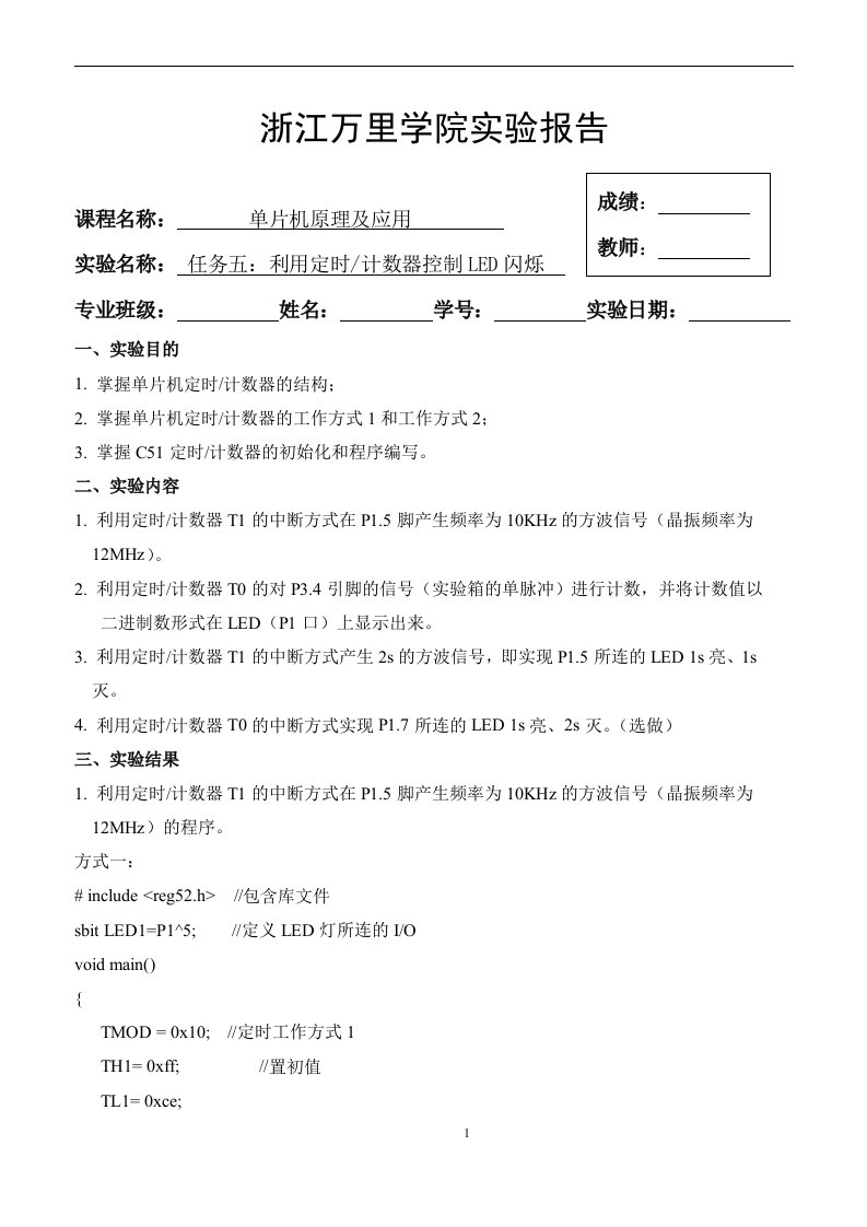 万里学院-单片机原理与应用-任务五报告-利用定时、计数器控制LED闪烁