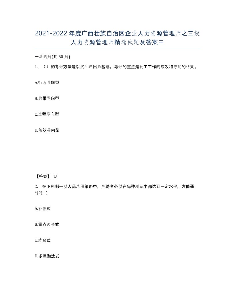 2021-2022年度广西壮族自治区企业人力资源管理师之三级人力资源管理师试题及答案三