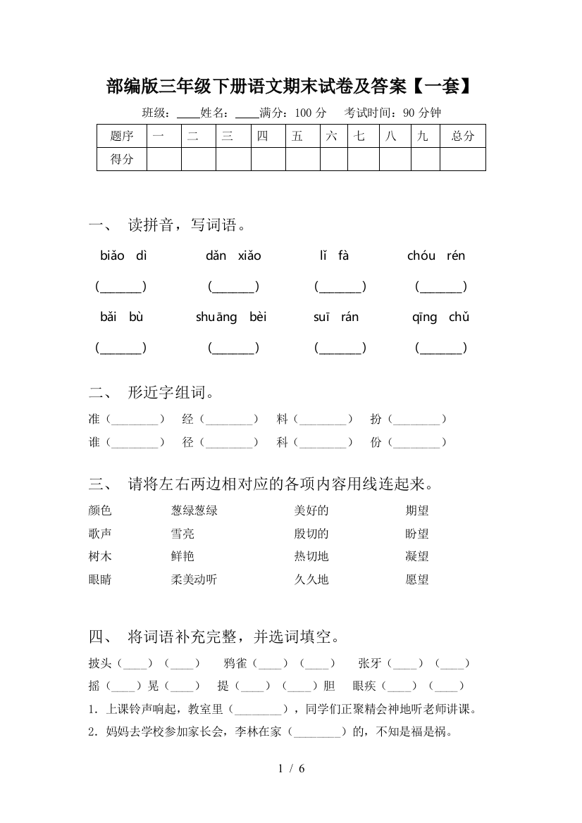 部编版三年级下册语文期末试卷及答案【一套】