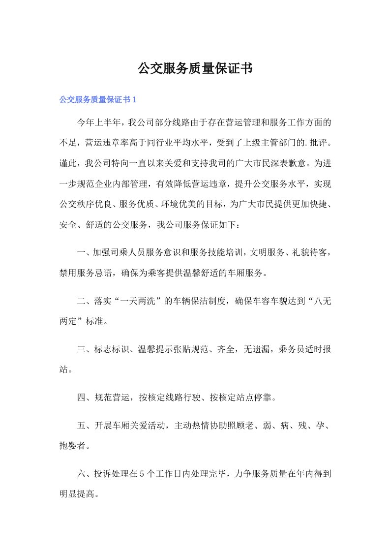 公交服务质量保证书