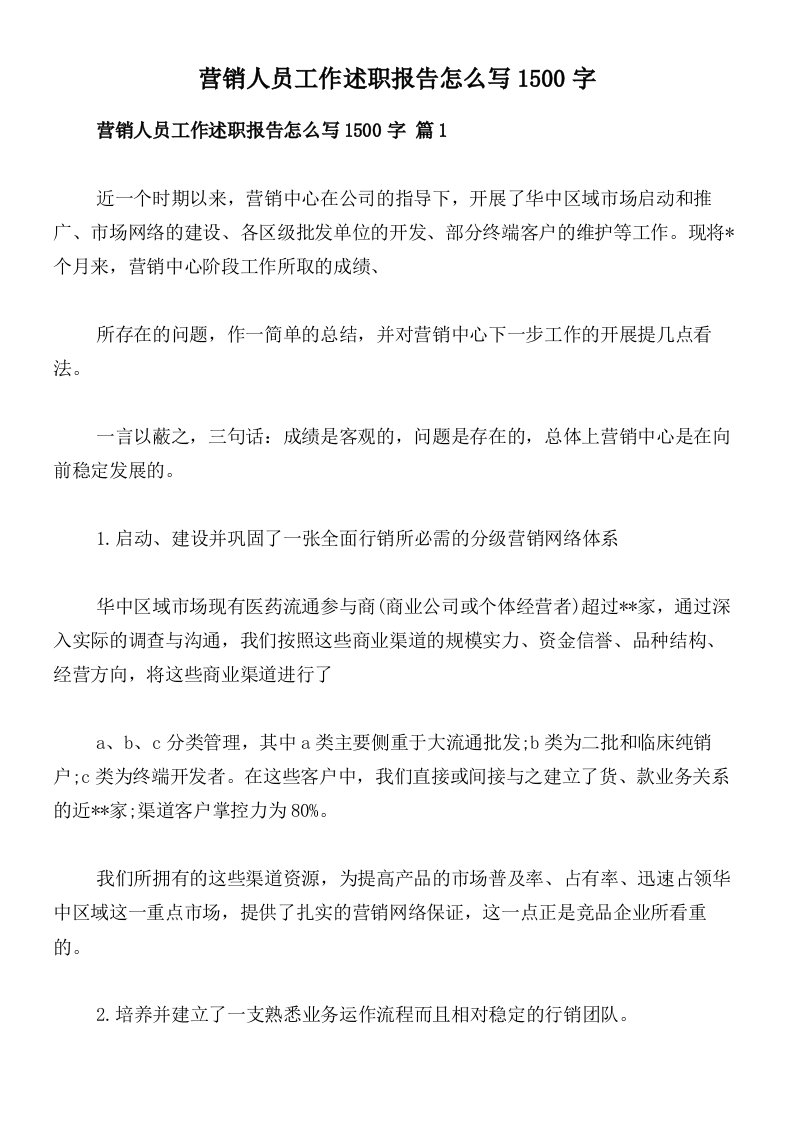 营销人员工作述职报告怎么写1500字