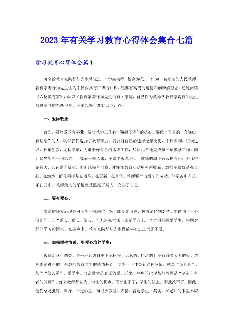 2023年有关学习教育心得体会集合七篇