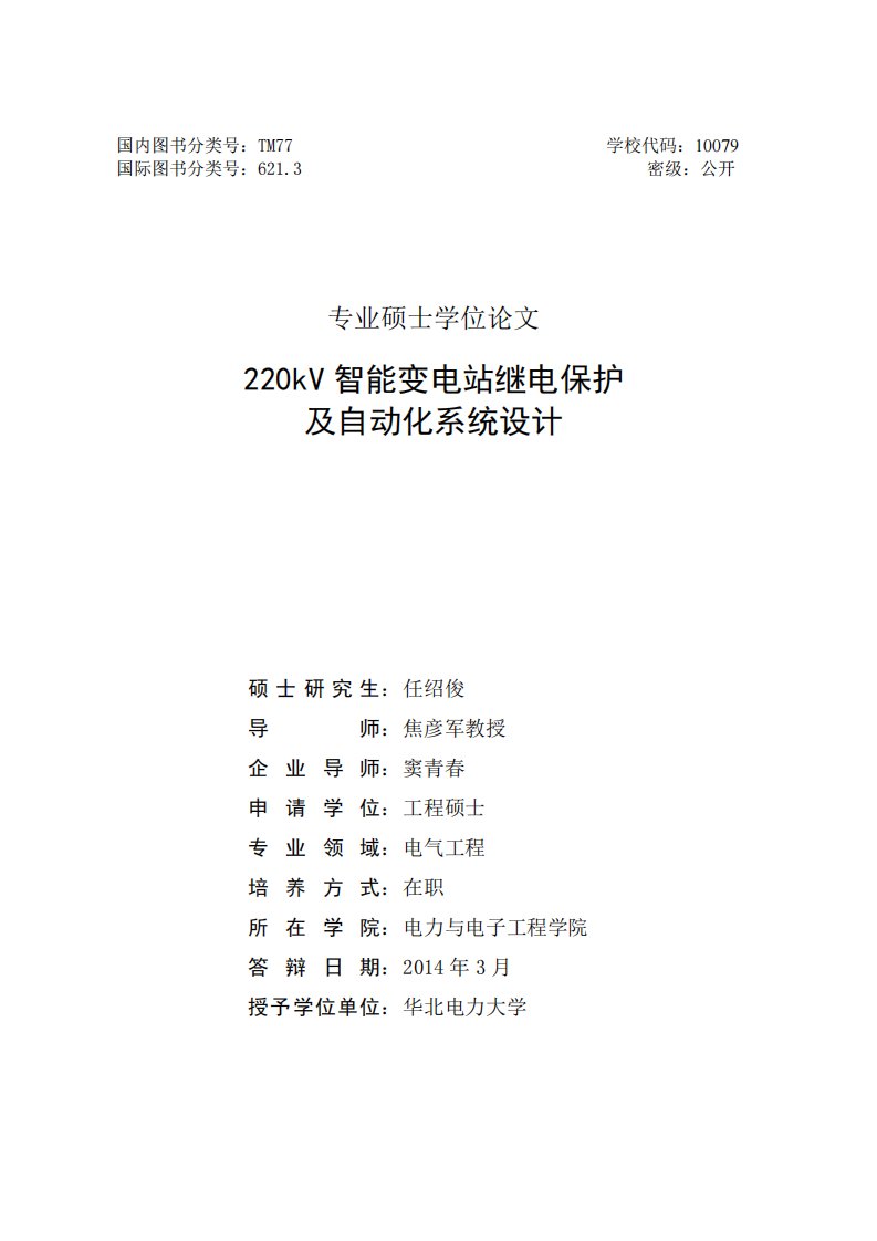 220kV智能变电站继电保护及自动化系统设计