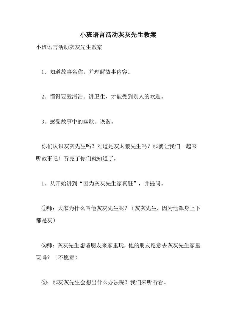 小班语言活动灰灰先生教案