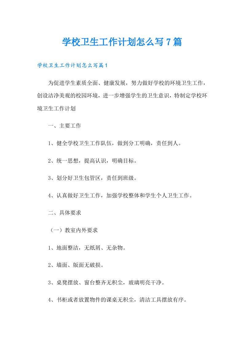 学校卫生工作计划怎么写7篇