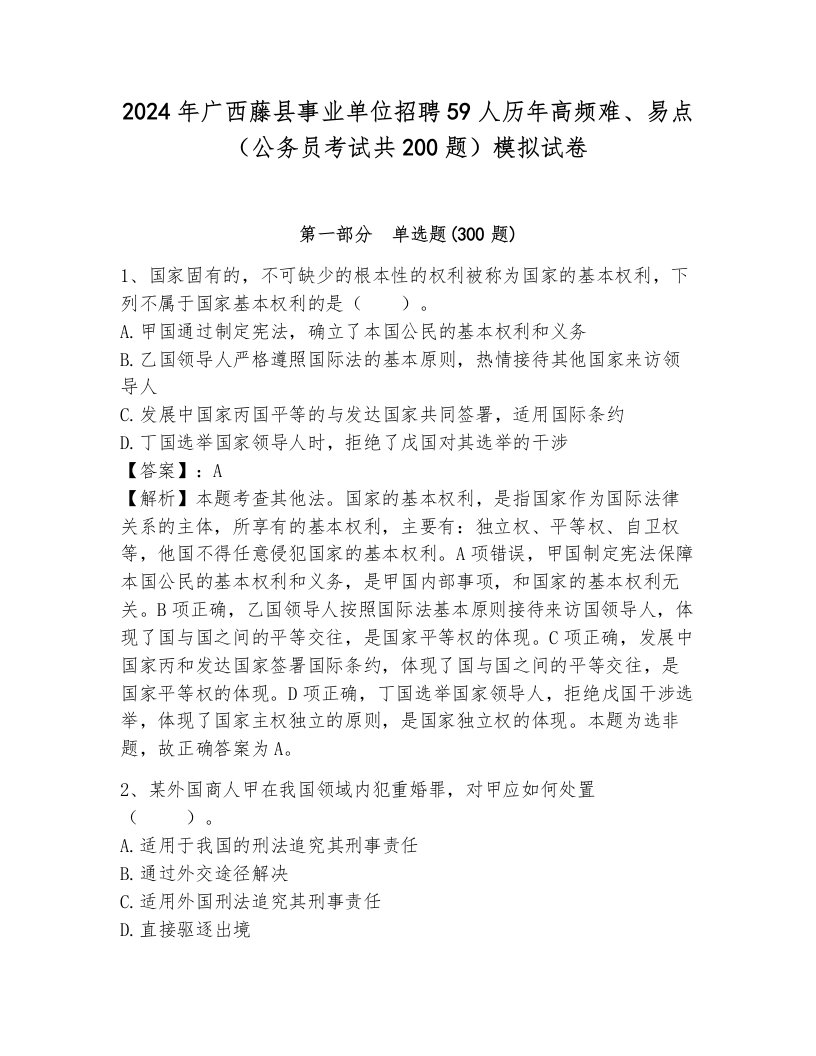 2024年广西藤县事业单位招聘59人历年高频难、易点（公务员考试共200题）模拟试卷带答案（达标题）