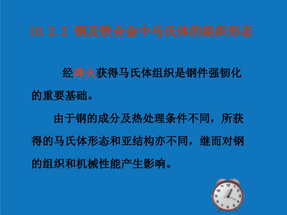 组织设计-钢中马氏体组织形态、稳定化