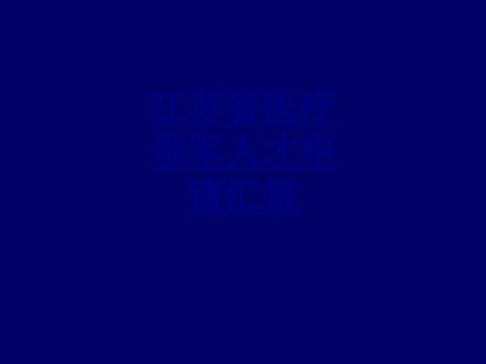 江苏省医疗领军人才申请汇报经典课件