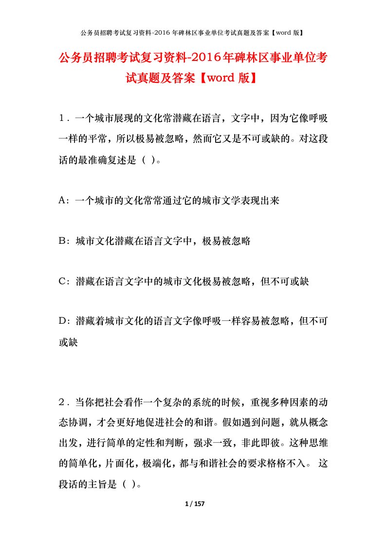 公务员招聘考试复习资料-2016年碑林区事业单位考试真题及答案word版