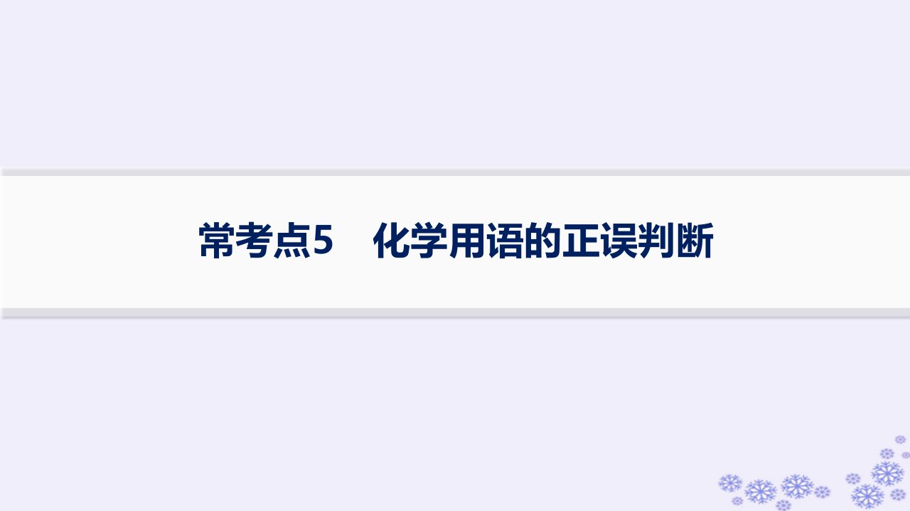 适用于新高考新教材浙江专版2025届高考化学一轮总复习第5章物质结构与性质元素周期律常考点5化学用语的正误判断课件新人教版