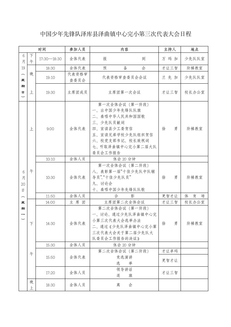 学校少代会材料