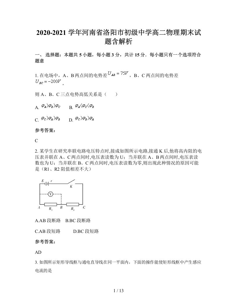 2020-2021学年河南省洛阳市初级中学高二物理期末试题含解析