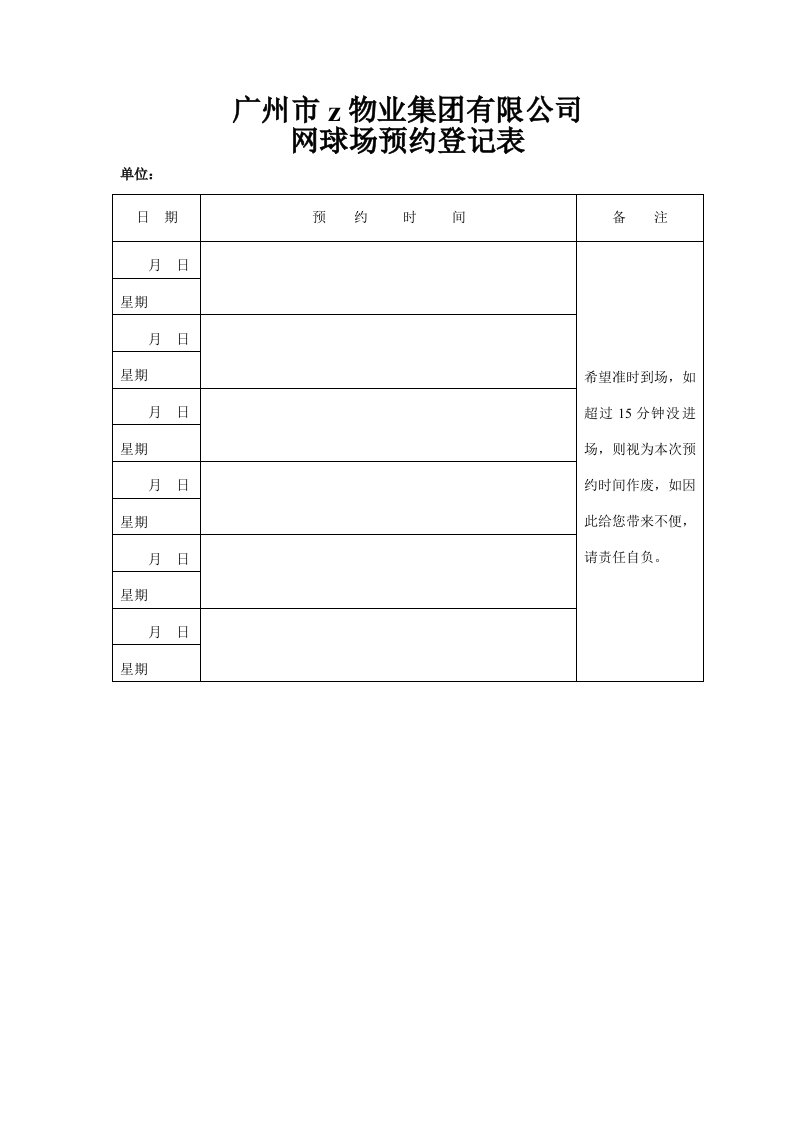 碧金物业网球场预约登记表