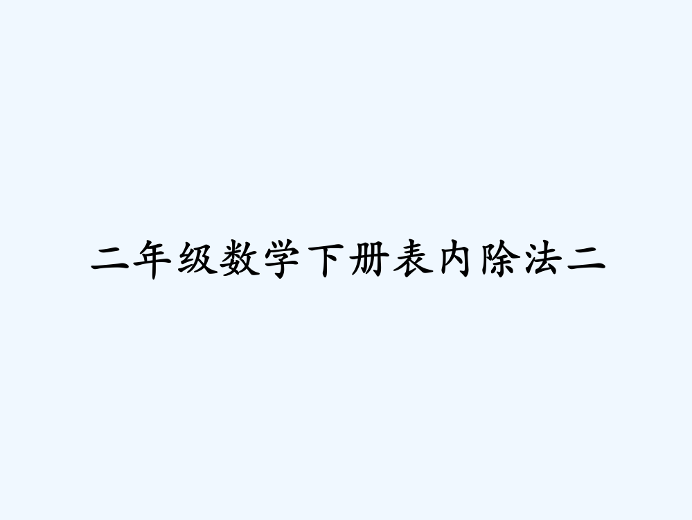 二年级数学下册表内除法二