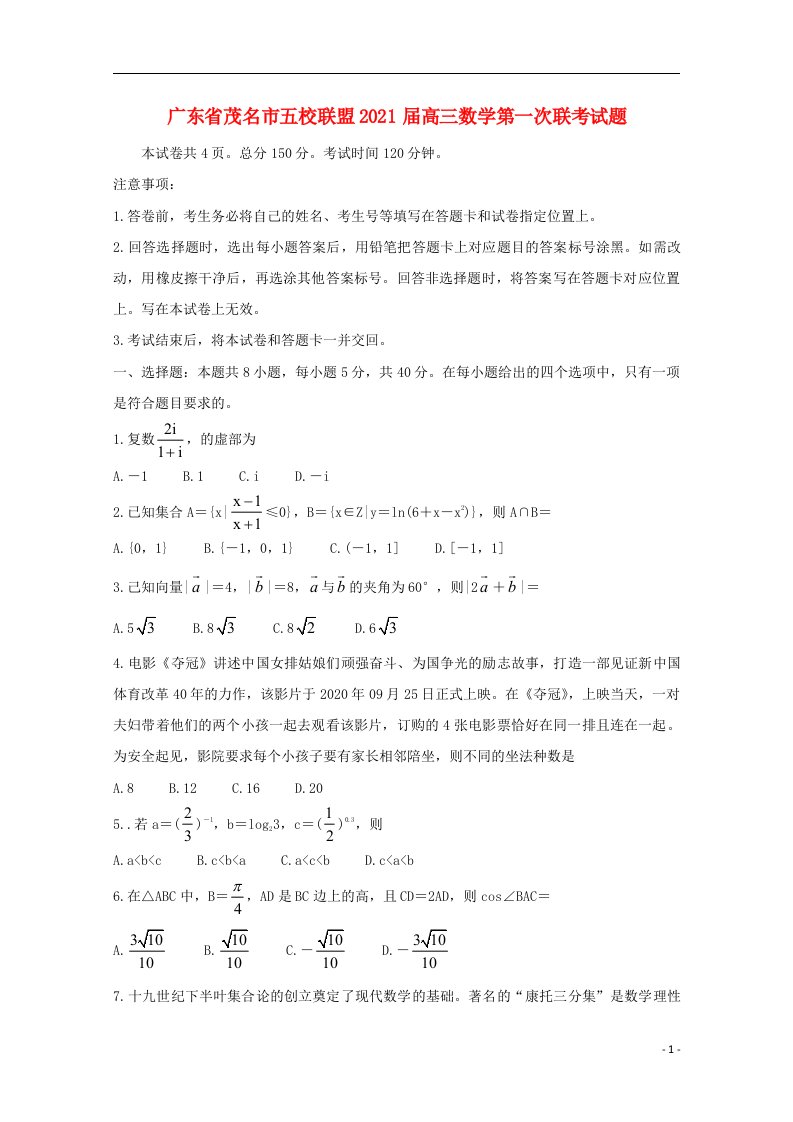 广东省茂名市五校联盟2021届高三数学第一次联考试题