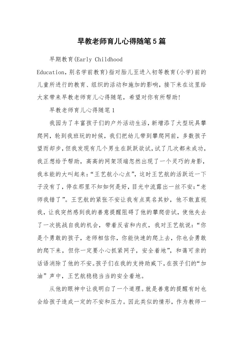 教师随笔心得_早教老师育儿心得随笔5篇