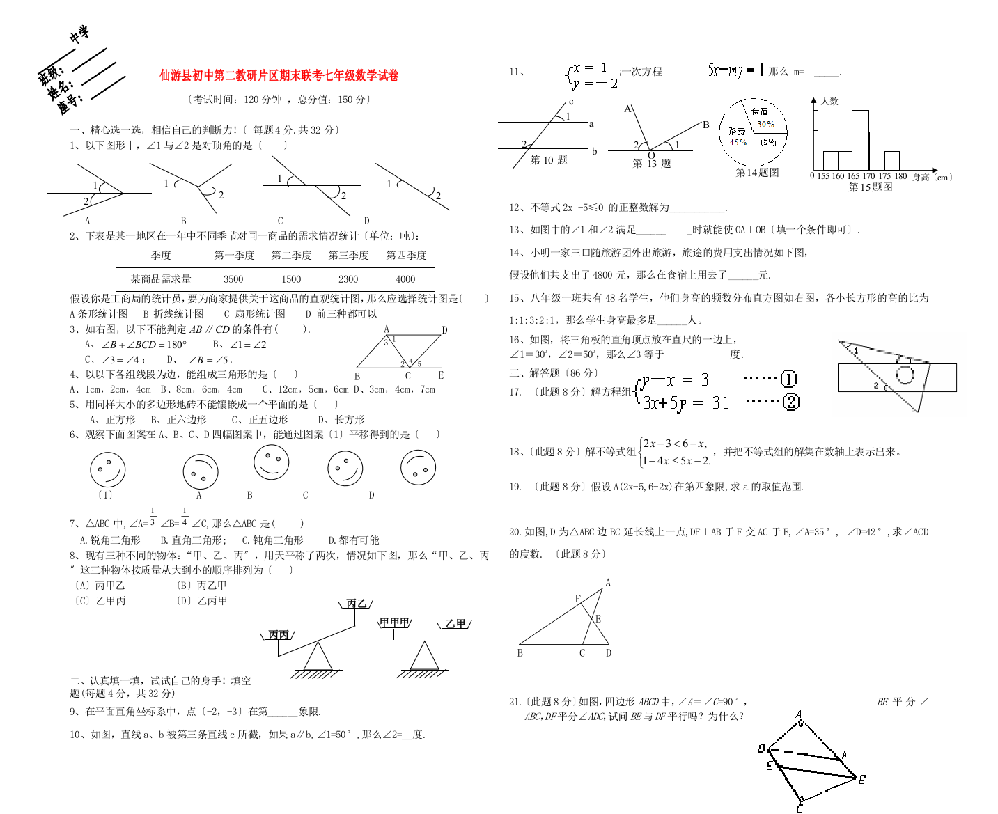 （整理版）仙游县初中第二教研片区期末联考七年级数学试卷