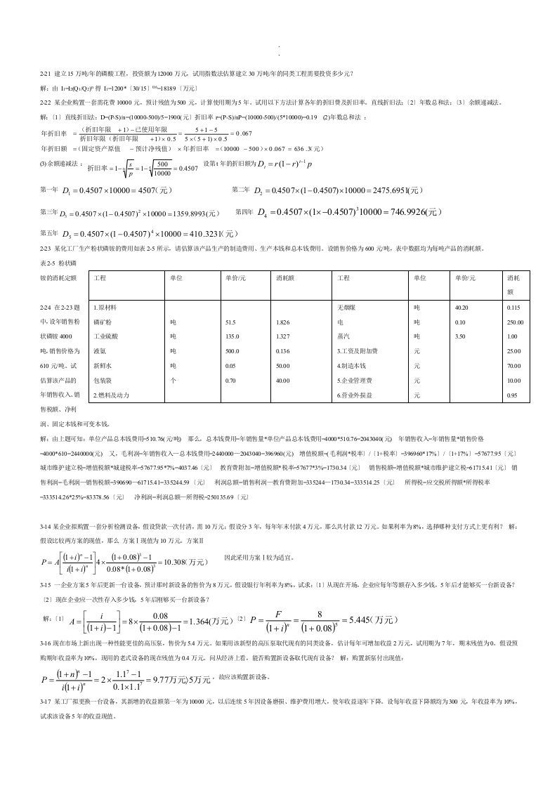 化工技术经济课后习题答案详细版