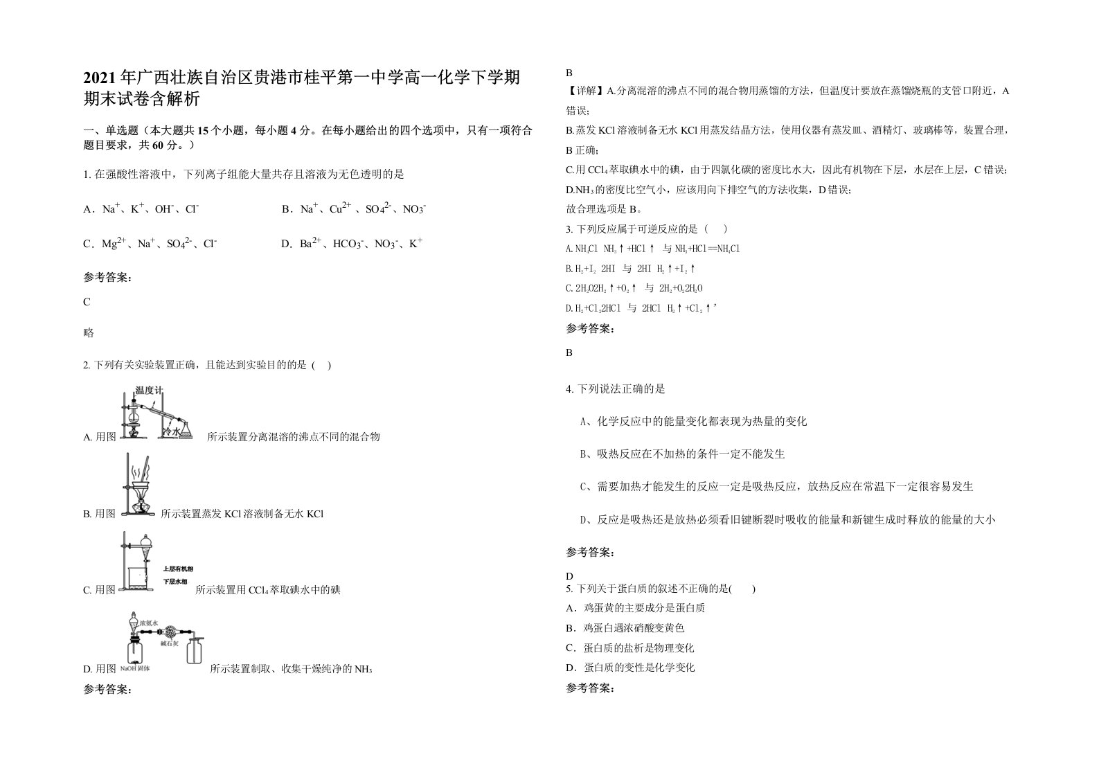 2021年广西壮族自治区贵港市桂平第一中学高一化学下学期期末试卷含解析