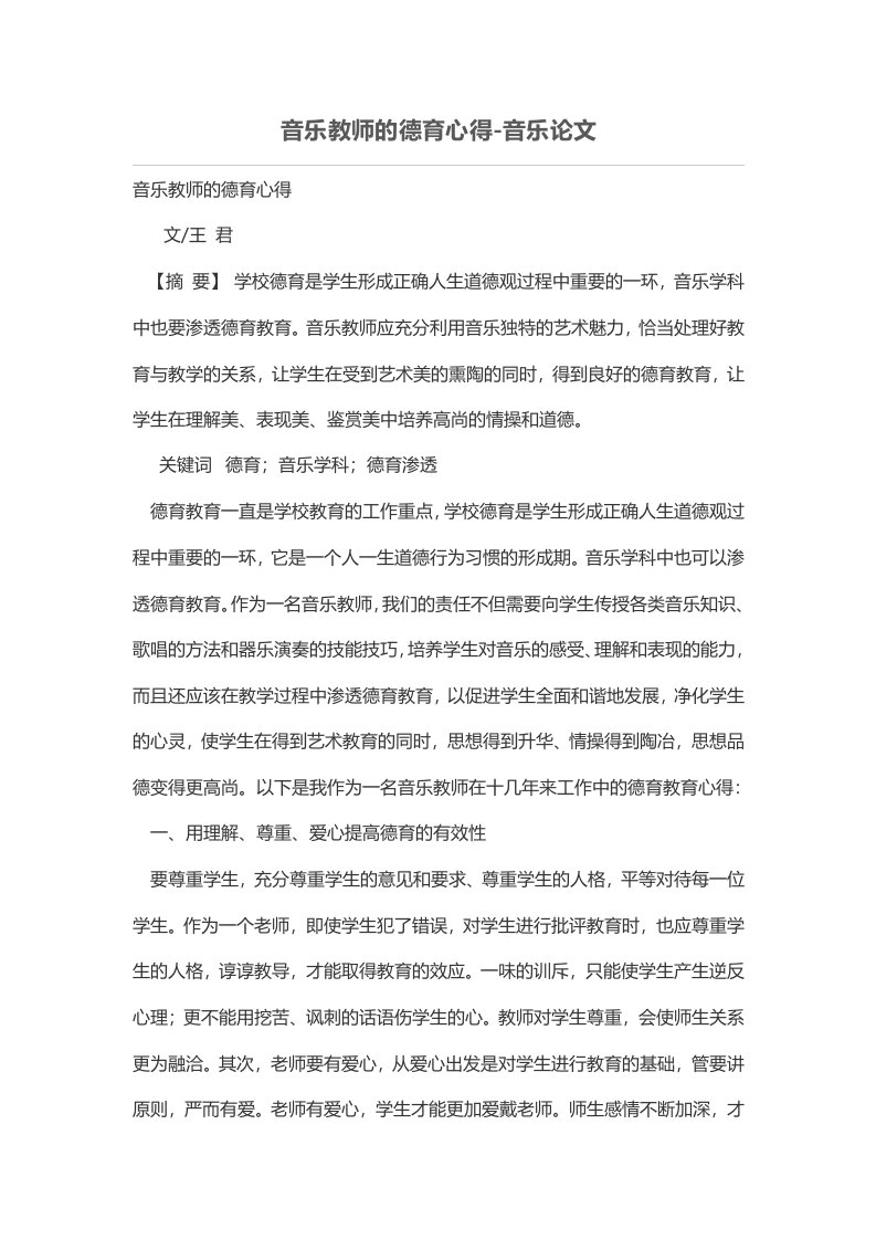 音乐教师的德育心得