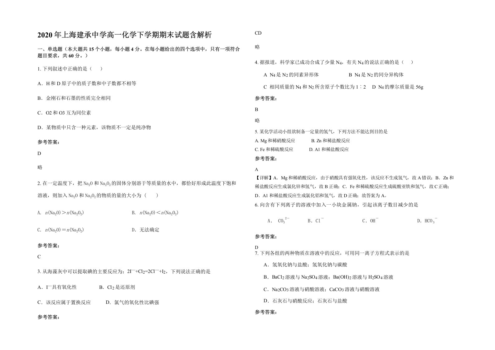 2020年上海建承中学高一化学下学期期末试题含解析