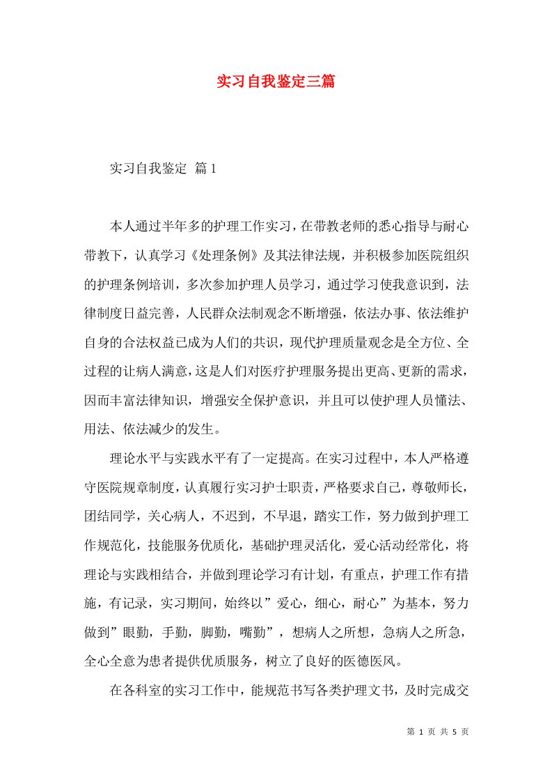 实习自我鉴定三篇