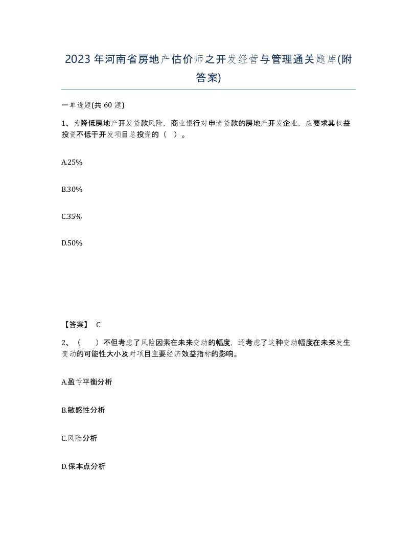 2023年河南省房地产估价师之开发经营与管理通关题库附答案