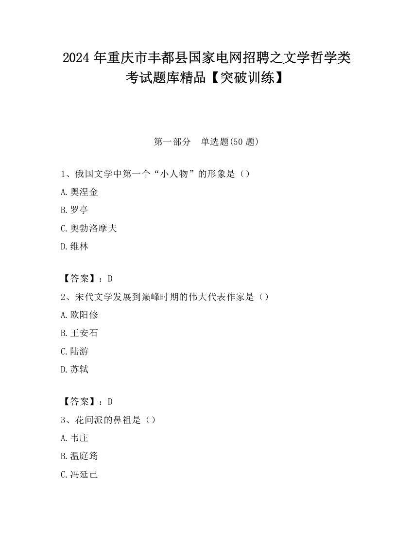 2024年重庆市丰都县国家电网招聘之文学哲学类考试题库精品【突破训练】