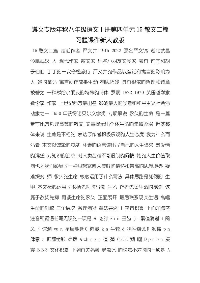 2022年遵义专版年秋八年级语文上册第四单元15散文二篇习题课件新人教版